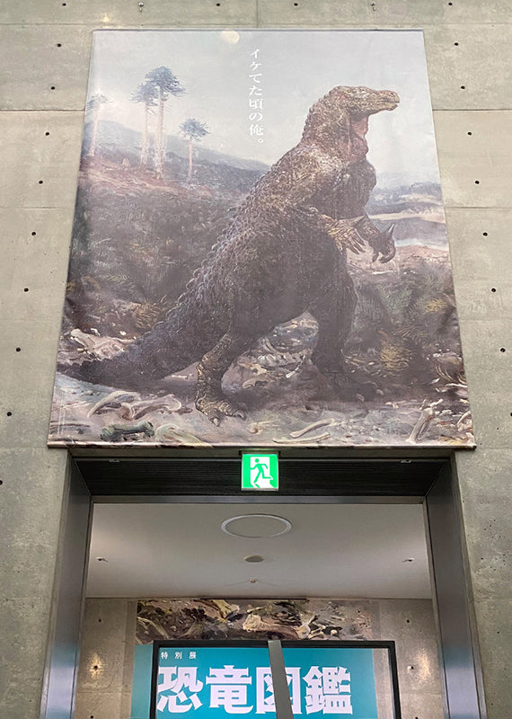 Event Report：恐竜図鑑―失われた世界の想像／創造