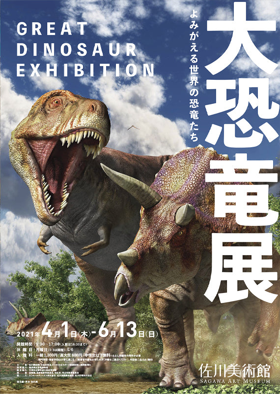 大恐竜展　よみがえる世界の恐竜たち