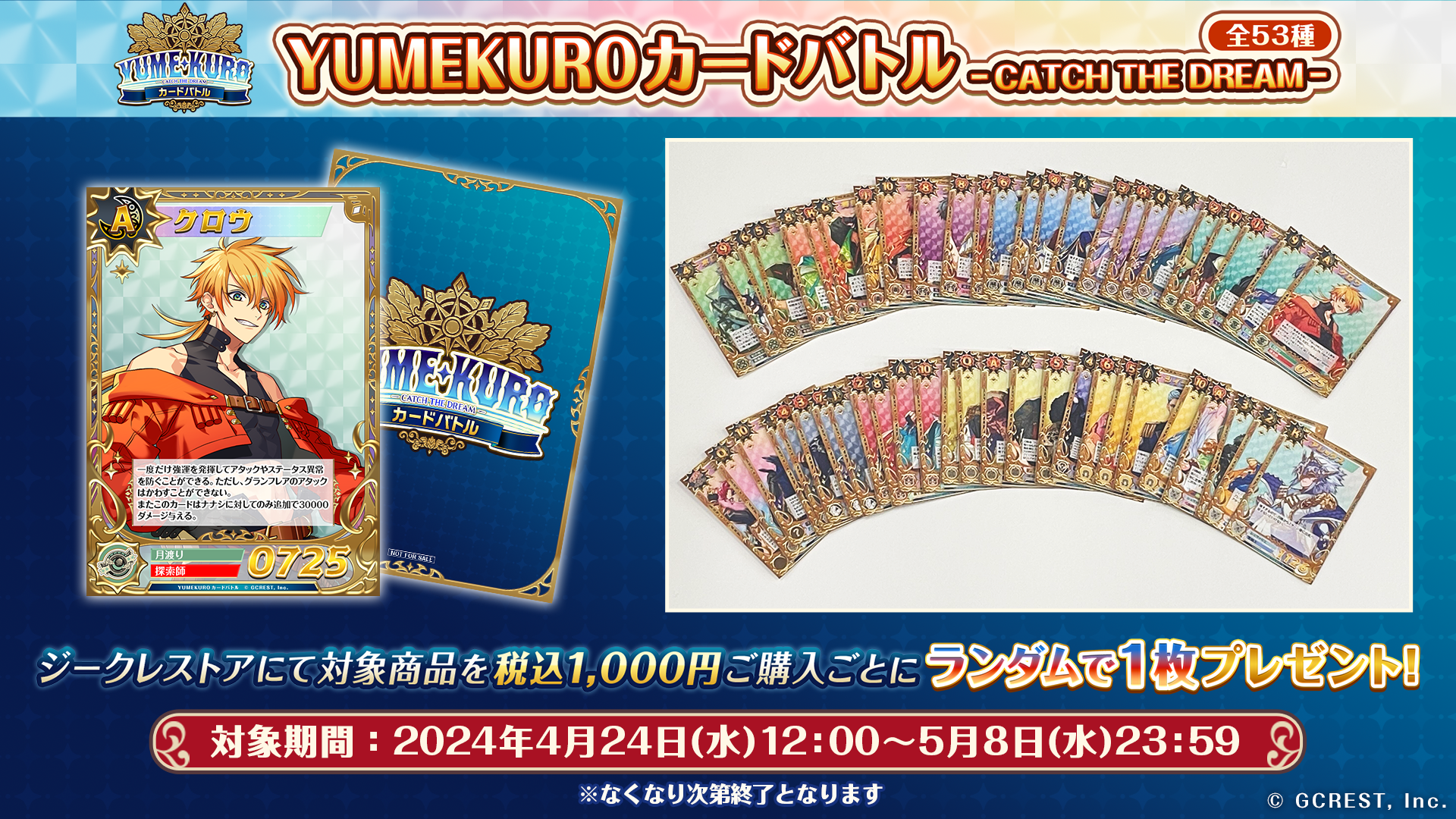 エイプリルフール限定カード「YUMEKUROカードバトル -CATCH THE DREAM- 」（全53種）プレゼントキャンペーン