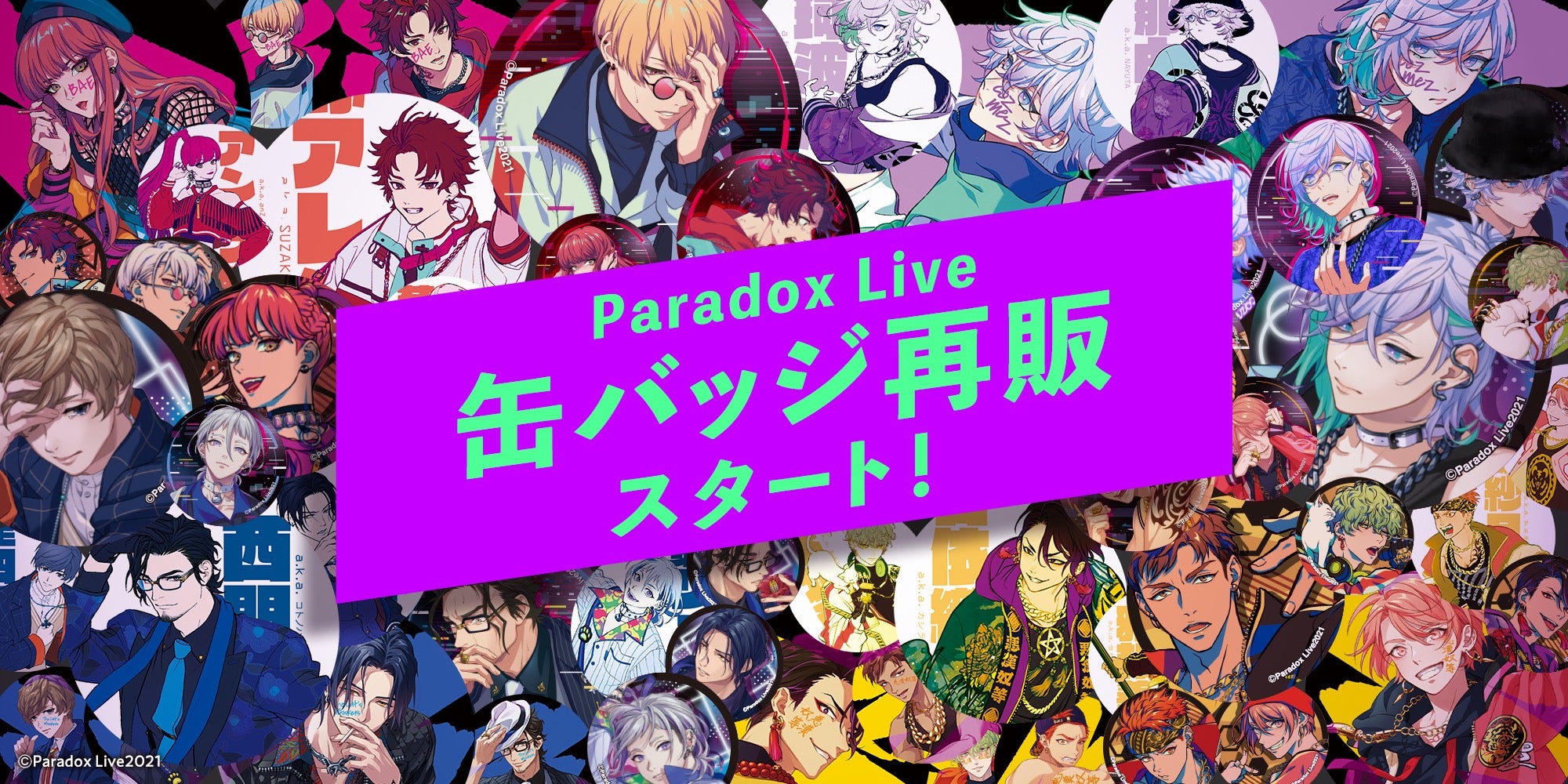 Paradox Live キャンペーン