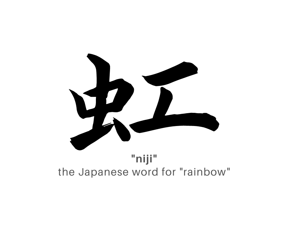 The Japanese kanji for "rainbow," pronounced "niji."