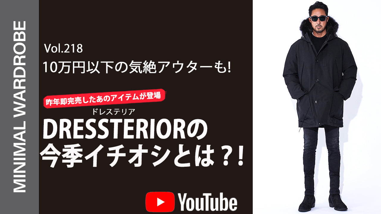 DRESSTERIOR カプセルコレクション