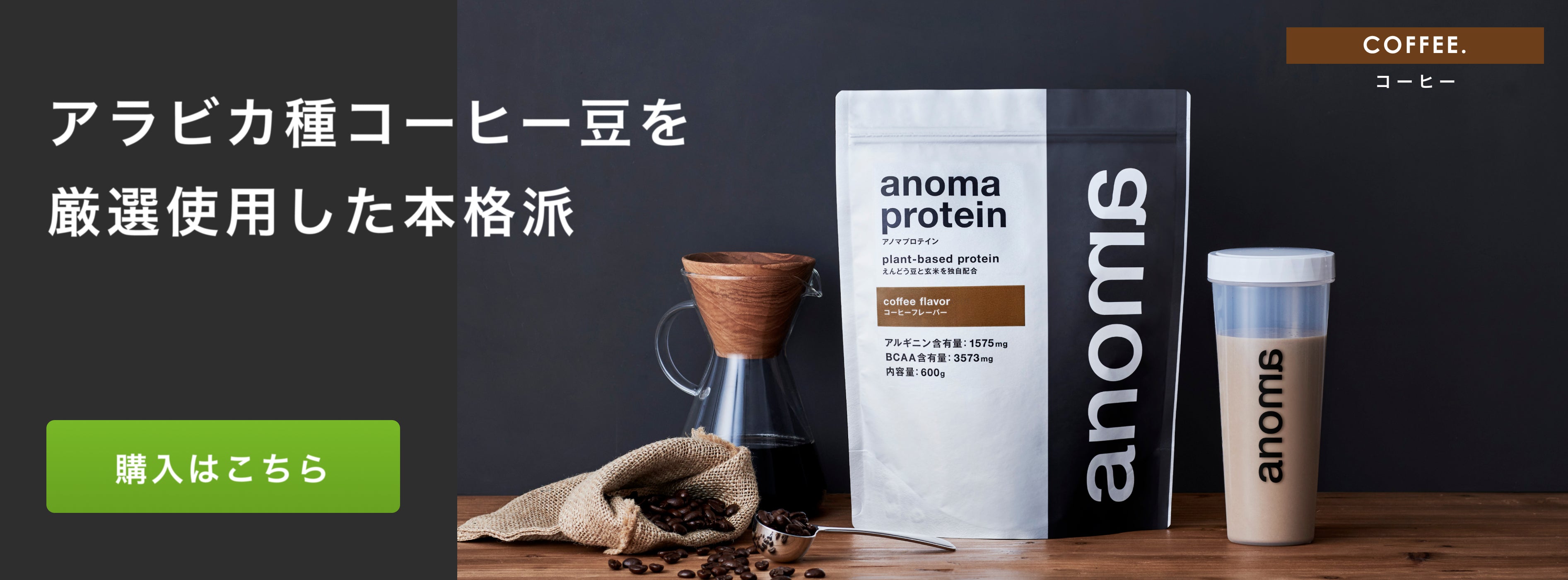 ANOMA アノマ ピープロテイン コーヒーフレーバー 600g×２袋 - プロテイン