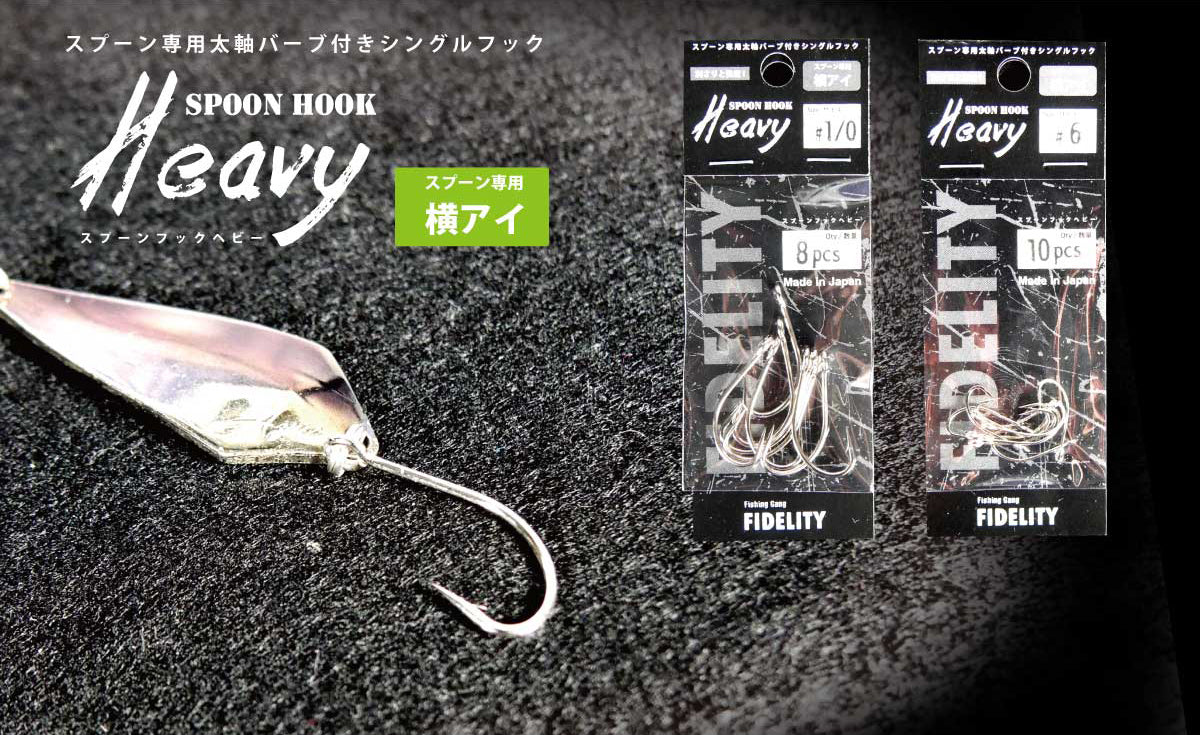 新発売 スプーンフック ヘビー スプーン専用太軸バーブ付きシングルフック サイバータックル Cyber Tackle