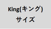 キングサイズ