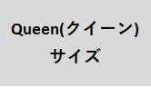 クイーンサイズ