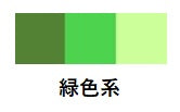 緑色系