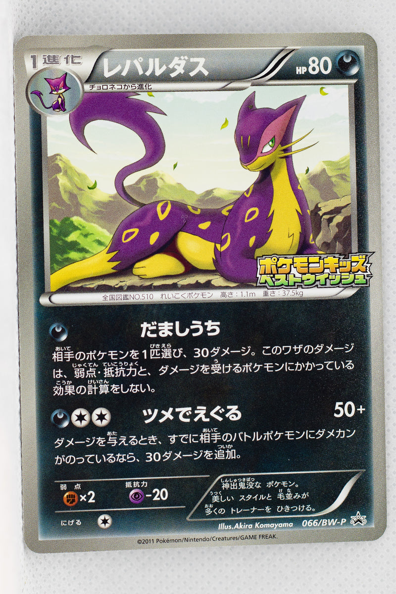 066 Bw P Liepard Pokemon Kids Special Toy Promotion Thecardcollector Uk