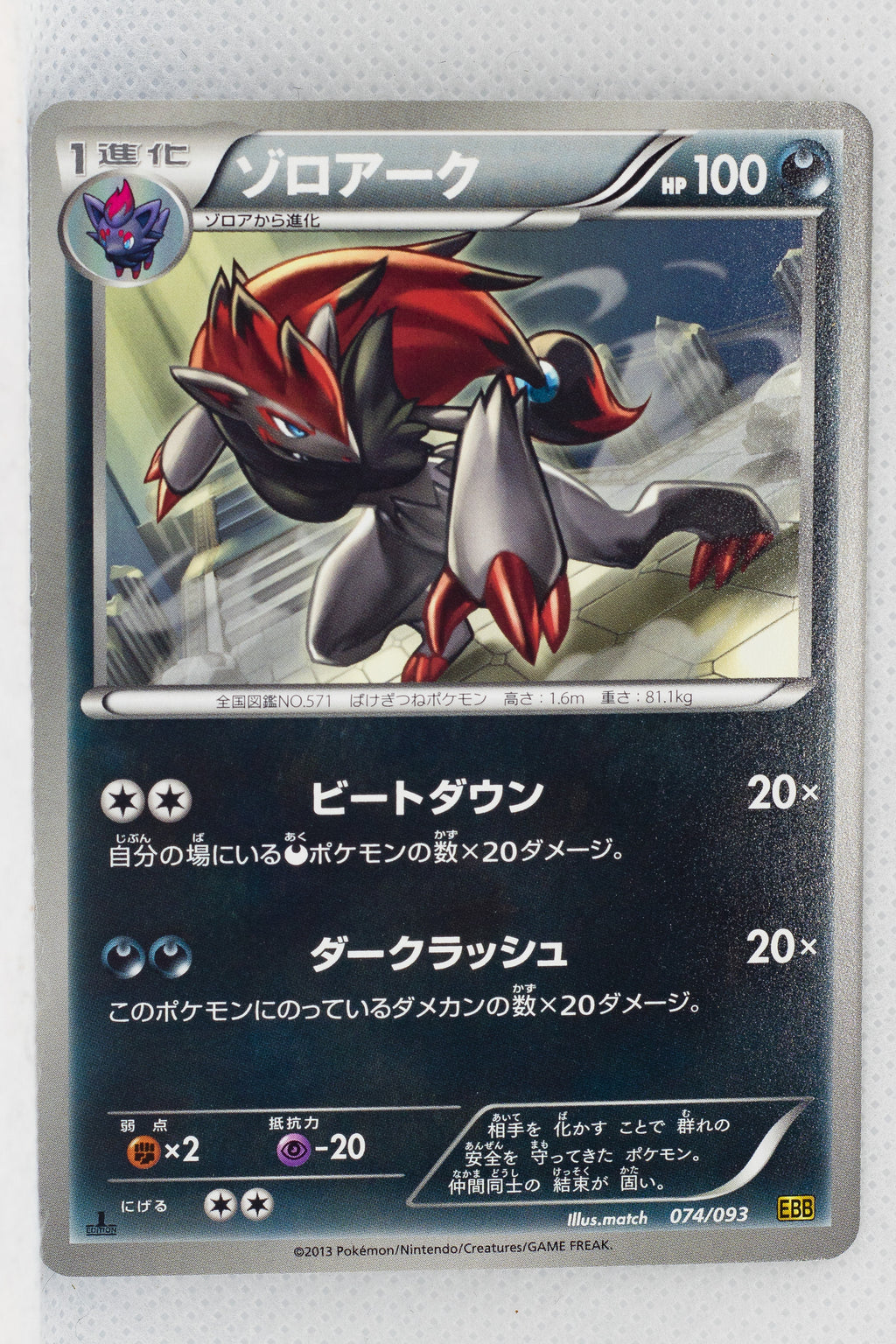 Bw Ex Battle Boost 074 093 Zoroark 1st Edition Thecardcollector Uk