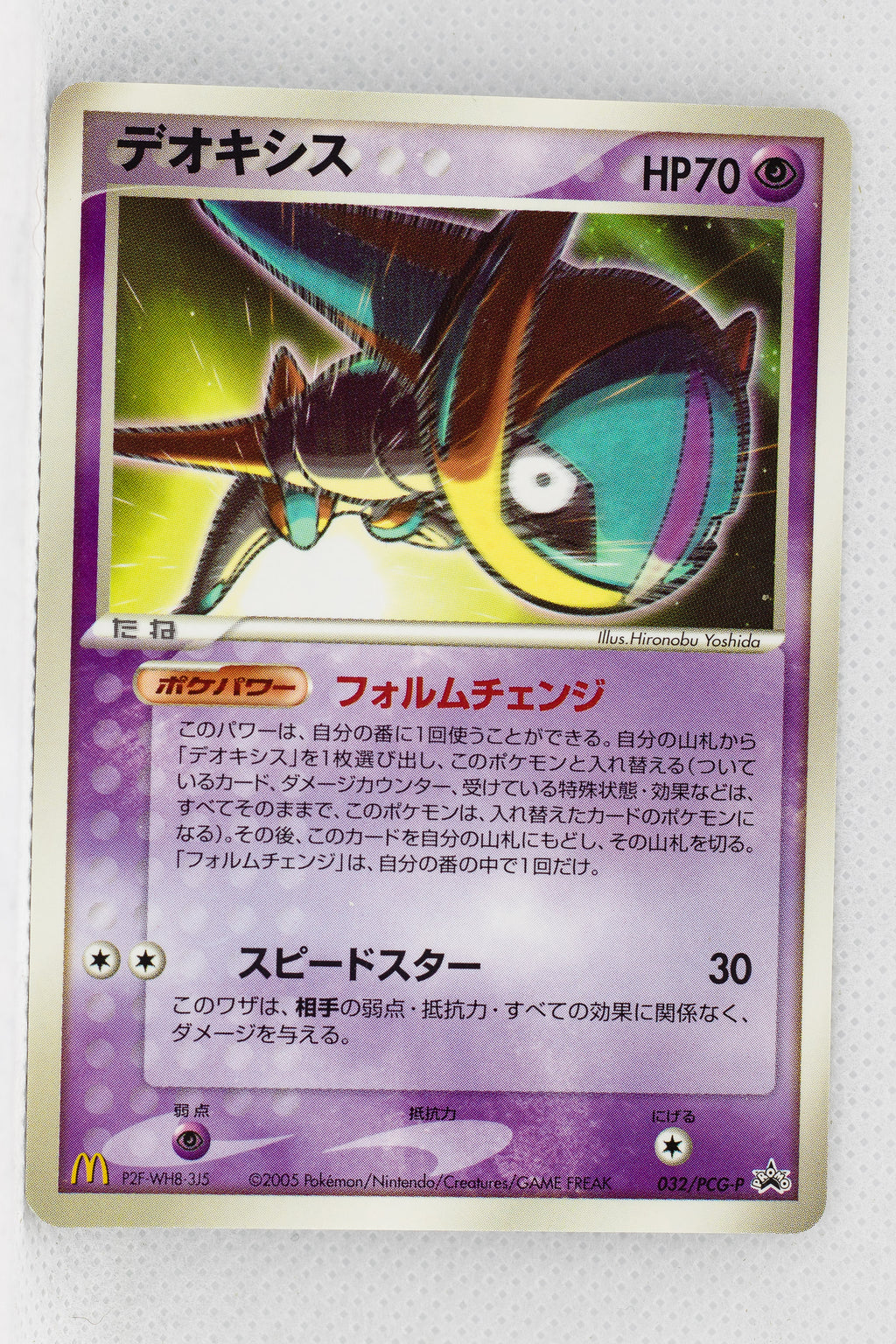 032 Pcg P Deoxys Speed Forme Mcdonald S Promotion January 05 Thecardcollector Uk