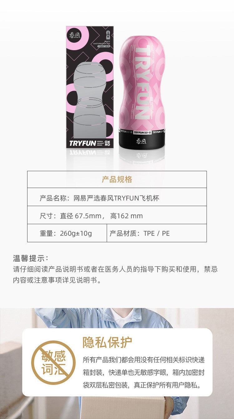 网易春风Tryfun潮牌升级款负压吮吸手动飞机杯