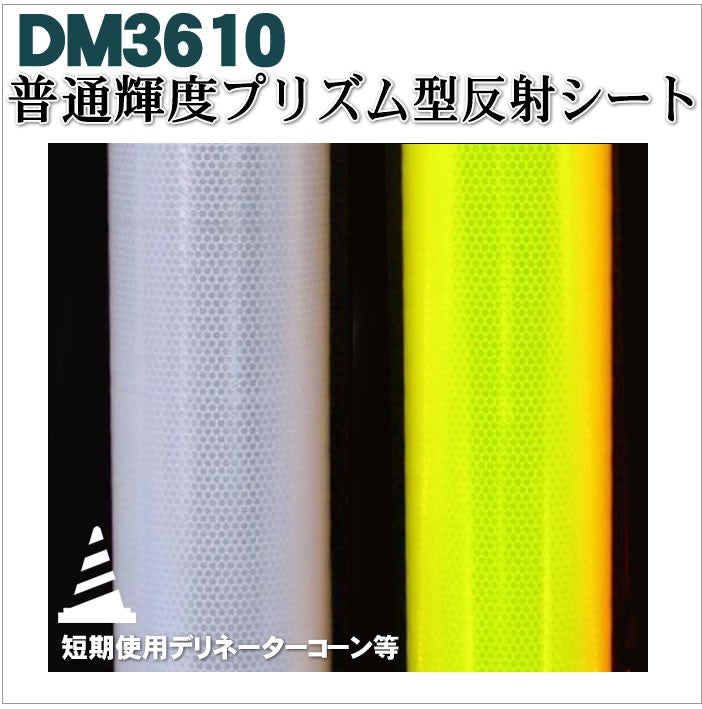 軟質素材反射材 普通輝度 プリズム型 dm3610カット 10m x 1.22m 単位