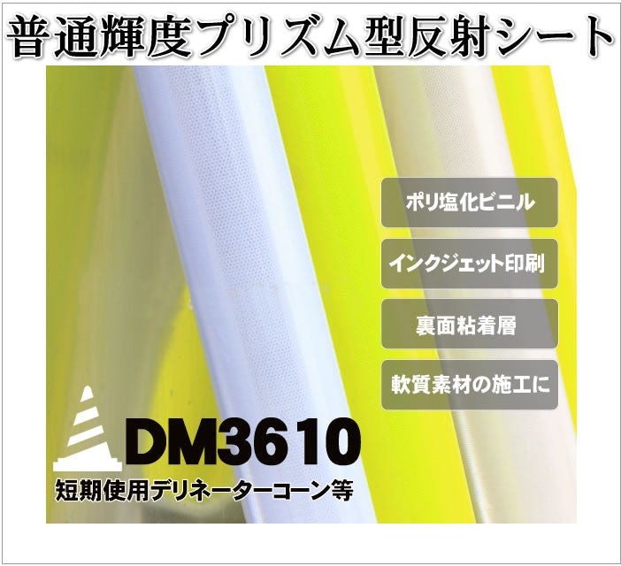 軟質素材反射材 普通輝度 プリズム型 dm3610カット 10m x 1.22m 単位