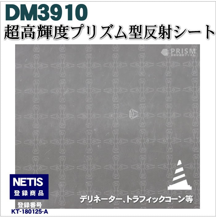 軟質素材反射材 超高輝度プリズム型 dm3910カット 1m x 1.22m単位