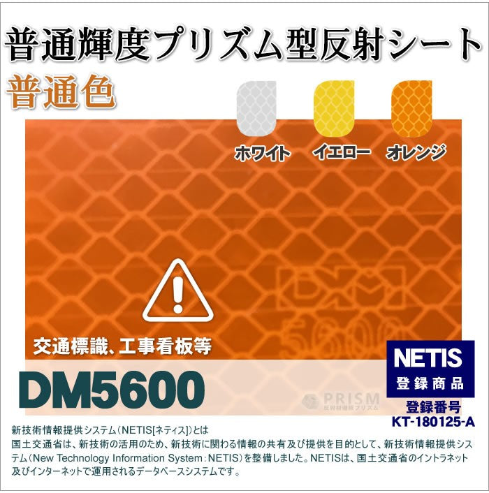 NETIS 登録商品 DM5600 国土交通省は、新技術の活用のため、新技術に関わる情報の共有及び提供を目的として、新技術情報提供システム（New Technology Information System：NETIS）を整備しました。NETISは、国土交通省のイントラネット及びインターネットで運用されるデータベースシステムです。 