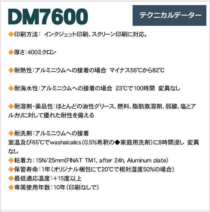 DM7600は、反射耐久性の要求される交通標識や工事用保安用品、デリネーターなど屋外の過酷な状況の中使用される目的のため特別に開発された製品です。