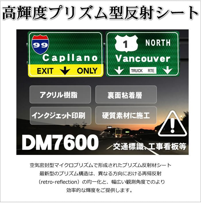 看板用反射材・標識  高輝度プリズム型 普通色 dm7600カット/ｍ単位