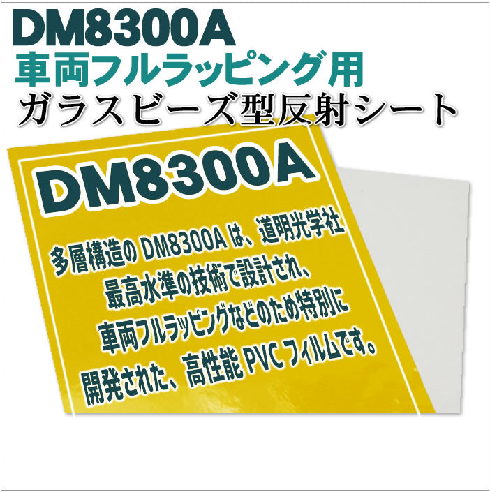 車両フルラッピング 反射シート 宣伝 広告 ガラスビーズ型 dm8300