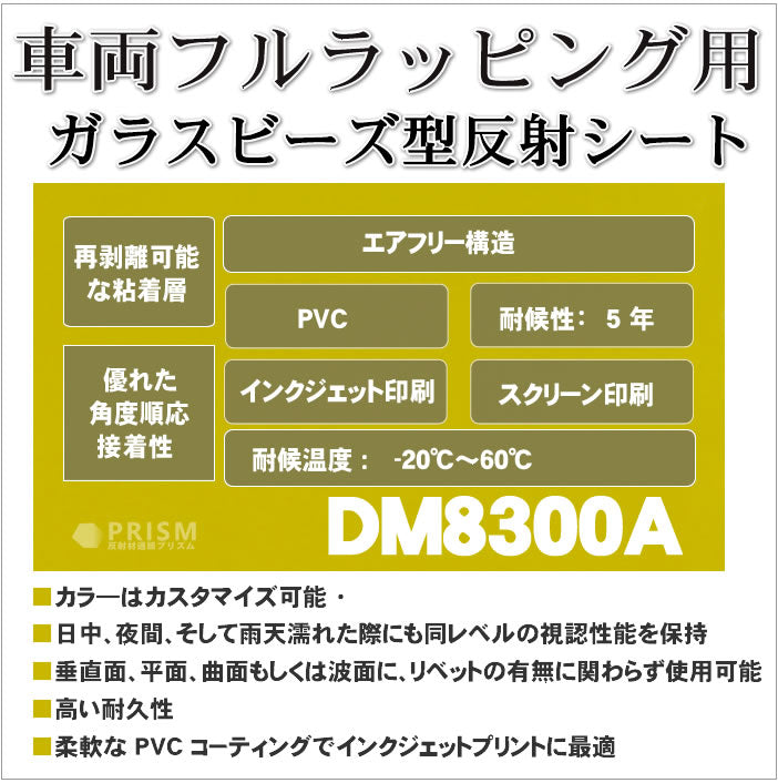 カーラッピング 反射シート 宣伝 広告 ガラスビーズ型 dm8300A