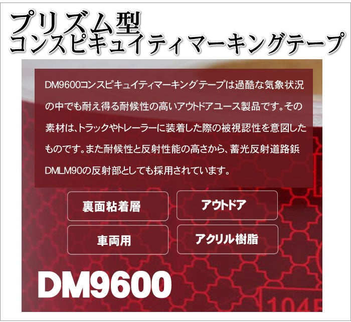 トラック用 反射テープ マイクロプリズム型 dm9600カット/ｍ単位