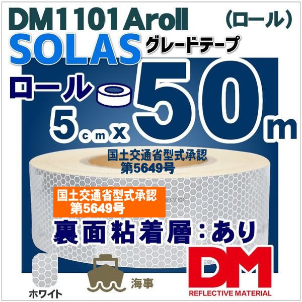 反射テープ 救命胴衣用 船具 SOLAS dm1101Aロール 国土交通省型式承認