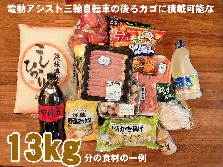 電動アシスト三輪自転車アシらく・ドゥーの後ろカゴに13kg分の食材を載せてみた