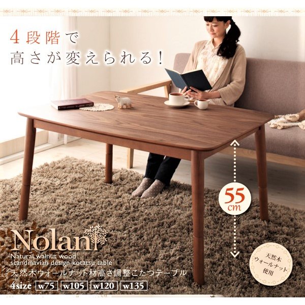 こたつ テーブル 正方形 75×75 高さ調整4段階 天然木ウォールナット