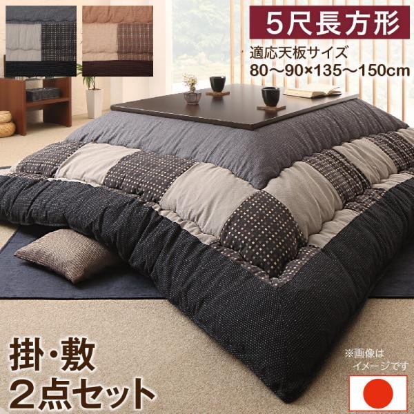 64%OFF!】 こたつ布団セット 5尺長方形 80×150cm おしゃれ 掛敷ふとん2点セット