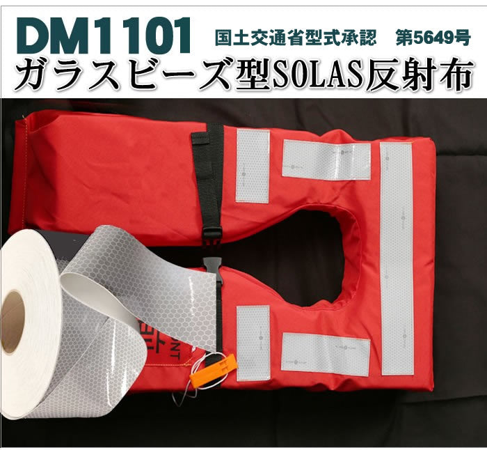 SALE／96%OFF】 反射テープ 救命胴衣用 船具 SOLAS dm1101Aカット 1ｍ単位 国土交通省型式承認 