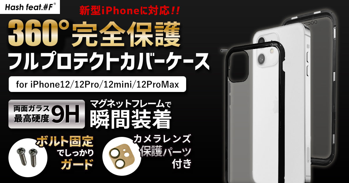 360度完全保護 Iphone12シリーズに対応 ネジ固定式フルプロテクトカバーケース スマホケース スマホカバー通販専門店 Collaborn Tokyo