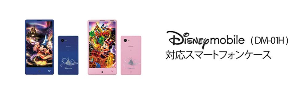 Disney Mobile On Docomo Dm 01hケースの商品一覧 Collaborn Tokyo