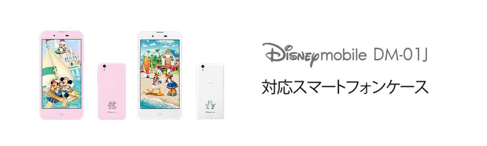 Disney Mobile On Docomo Dm 01jケースの商品一覧 Collaborn コラボーン