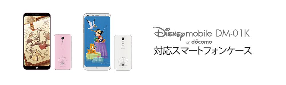 Disney Mobile On Docomo Dm 01kケースの商品一覧 スマホケース スマホカバー通販専門店 Collaborn コラボーン