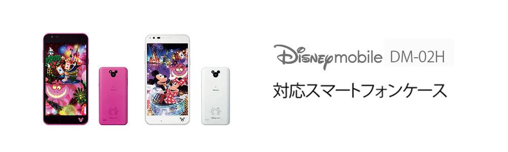 Disney Mobile On Docomo Dm 02hケースの商品一覧 スマホケース スマホカバー通販専門店 Collaborn コラボーン