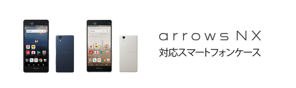 Arrows Nx F 01kケースの商品一覧 スマホケース スマホカバー通販専門店 Collaborn コラボーン