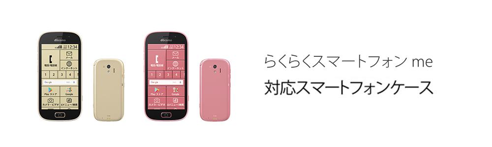 らくらくスマートフォン Me F 03kケースの商品一覧 Collaborn コラボーン