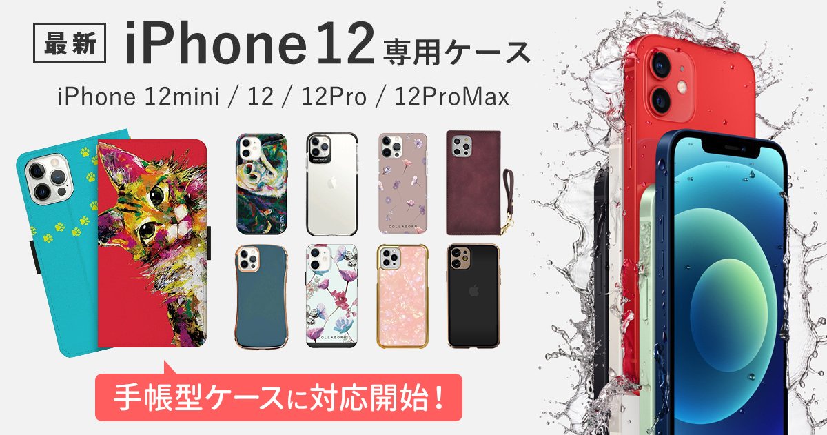 Iphone12ケースおすすめの人気のデザインが盛りだくさん Collaborn コラボーン