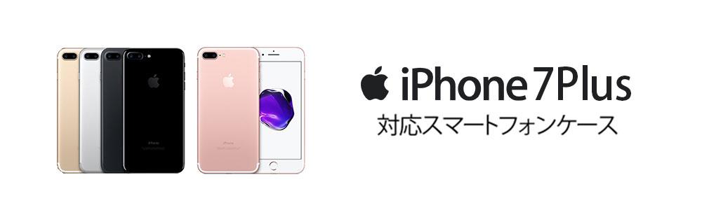 Iphone7plusケースの商品一覧 スマホケース スマホカバー通販専門店