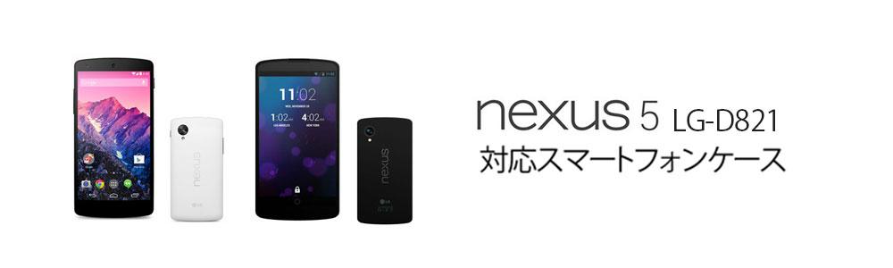 83%OFF!】 AndroidスマートフォンNexus 5 LG-D821 sushitai.com.mx