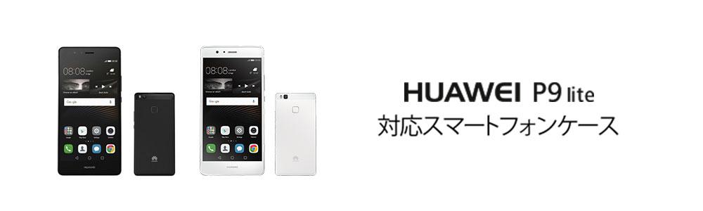 Huawei P9 Liteケースの商品一覧 スマホケース スマホカバー通販専門店 Collaborn コラボーン