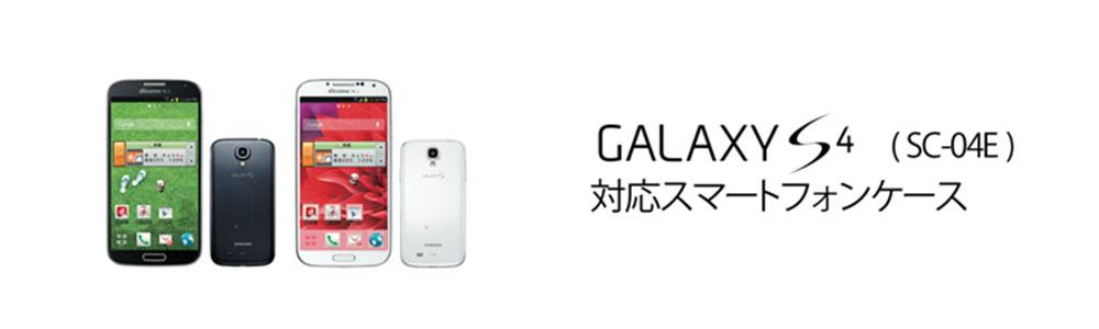 Galaxy S4 Sc 04eケースの商品一覧 Collaborn コラボーン