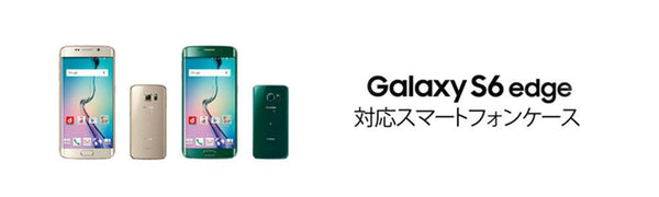 Galaxy S6 Edge Sc 04gケースの商品一覧 Collaborn コラボーン