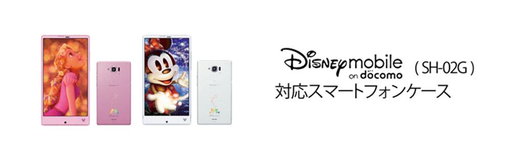 Disney Mobile On Docomo Sh 02gケースの商品一覧 スマホケース スマホカバー通販専門店 Collaborn Tokyo