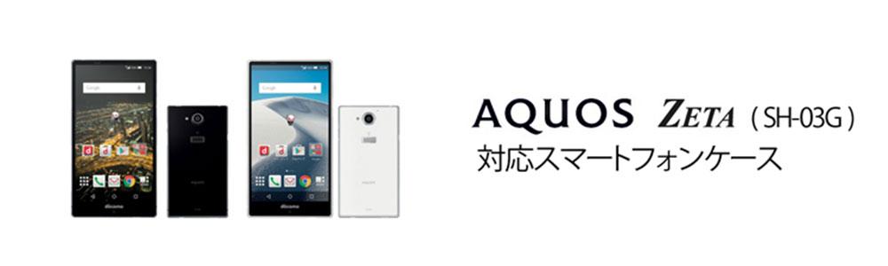 Aquos Zeta Sh 03gケースの商品一覧 スマホケース スマホカバー通販専門店 Collaborn コラボーン