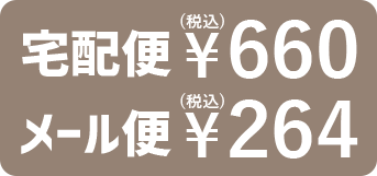 送料無料