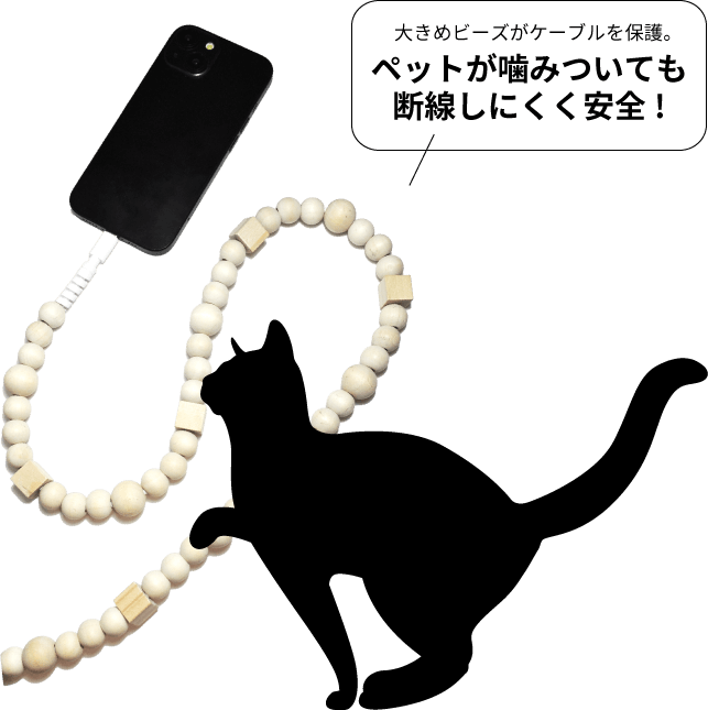 ペットが噛みついても断線しにくく安全！