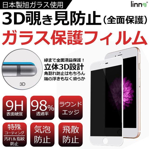 ガラスフィルム 3d全面液晶保護タイプ 覗き見防止 ホワイト 液晶保護フィルム Iphone Collaborn コラボーン