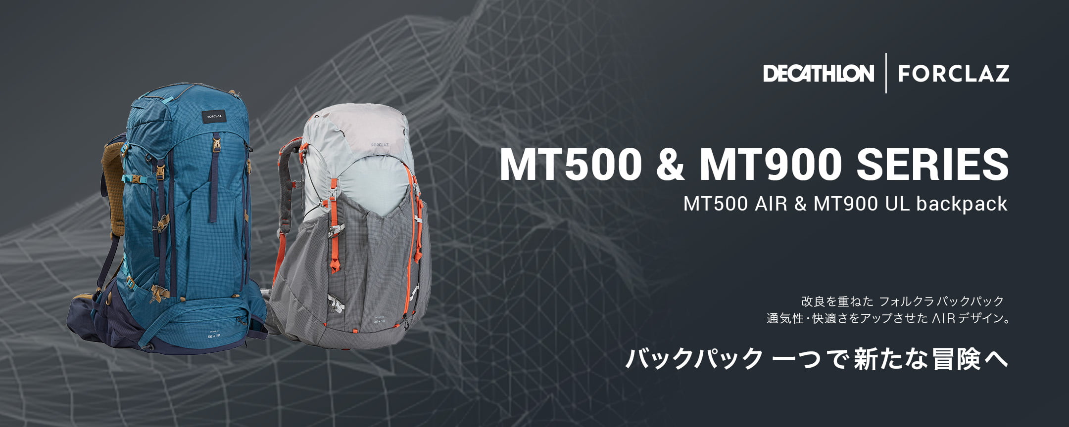 デカトロン 登山用バックパック　MT500＆MT900