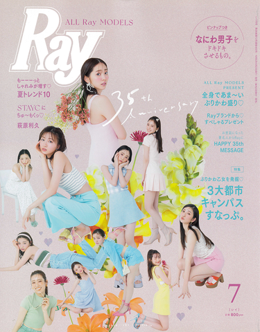 Ray 2023年 7月号