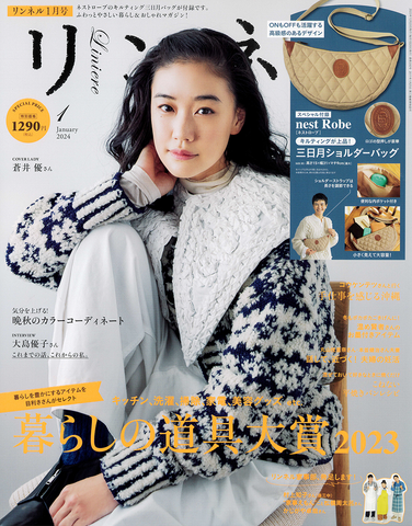 リンネル 2024年1月号